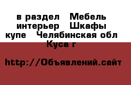  в раздел : Мебель, интерьер » Шкафы, купе . Челябинская обл.,Куса г.